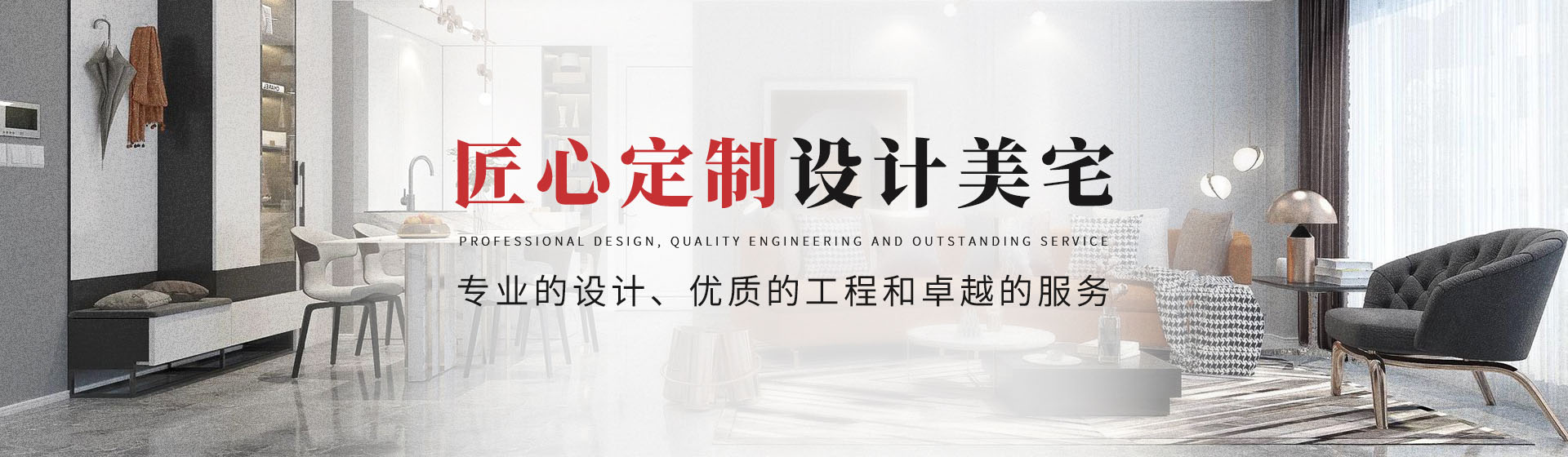 匠心定制，設(shè)計(jì)美宅