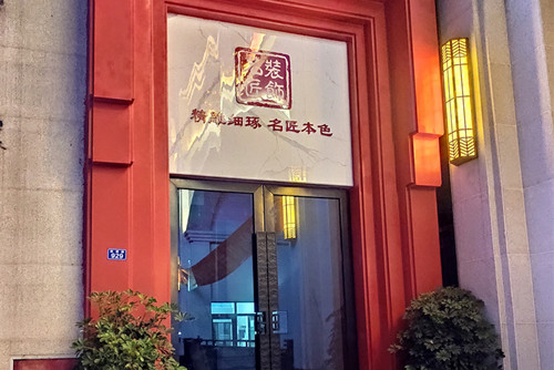 自貢市盈佳大廈新中式風(fēng)格平層裝修案例