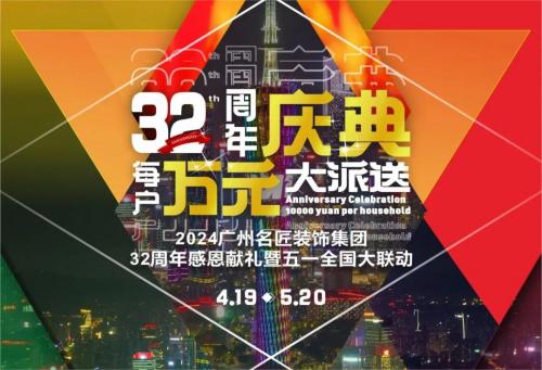 名匠裝飾全國280家分公司32周年感恩獻禮暨五一全國大聯(lián)動，盛大啟動！百萬超值豪禮，震撼來襲!!!